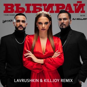 Natan — Выбирай (Lavrushkin & Killjoy Remix)